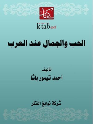 cover image of الحب والجمال عند العرب